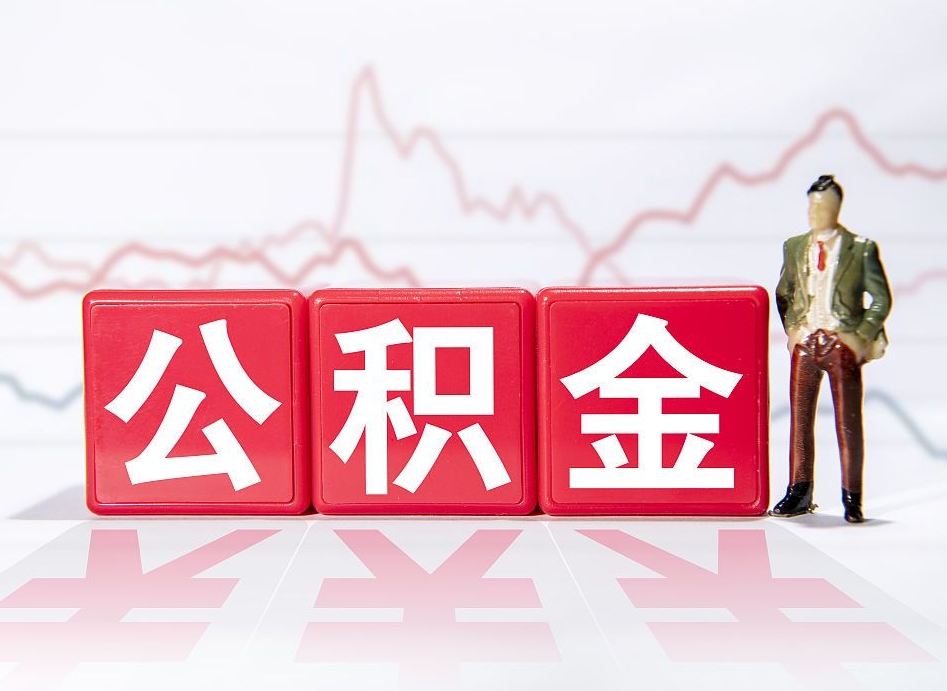 广饶公积金现在怎么取（这么取住房公积金）