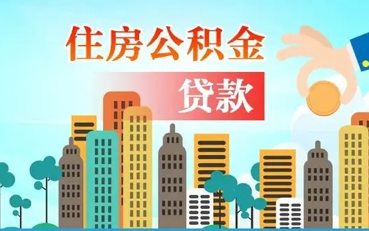 广饶旧房子装修可以用公积金吗（旧房装修能用住房公积金吗）